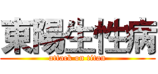 東陽生性病 (attack on titan)