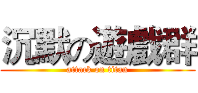 沉默の遊戲群 (attack on titan)