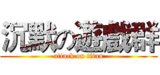 沉默の遊戲群 (attack on titan)