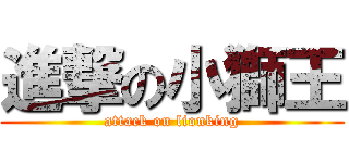 進撃の小獅王 (attack on lionking)