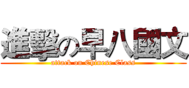 進擊の早八國文 (attack on Chinese Class)