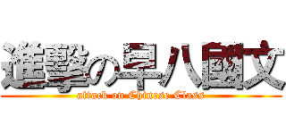 進擊の早八國文 (attack on Chinese Class)