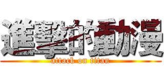 進擊的動漫 (attack on titan)