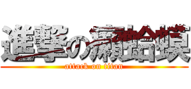 進撃の癩蛤蟆 (attack on titan)