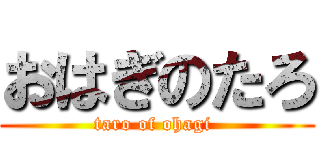 おはぎのたろ (taro of ohagi )