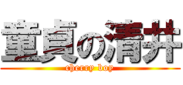 童貞の清井 (cherry boy)