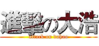 進擊の大浩 (attack on dahao)
