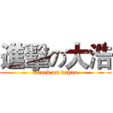 進擊の大浩 (attack on dahao)