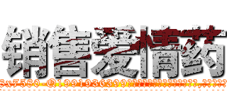 销售爱情药 (销售爱情药【电.话156x1318x7580-Q1991936399鑫宏药业】我们做的是长期生意,靠的是老客户长期支持
参考消息网2月20日报道 韩媒称，“剩女多、离婚率高的城市，房价一定会上涨。”这是中国经济学家金岩石2016年12月参加在上海举行的房地产相关论坛时说的话。
)