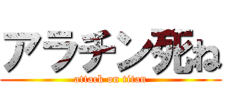 アラチン死ね (attack on titan)