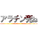 アラチン死ね (attack on titan)