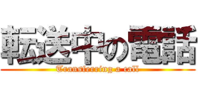 転送中の電話 (Transferring a call)