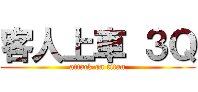 客人上車 ３Ｑ (attack on titan)
