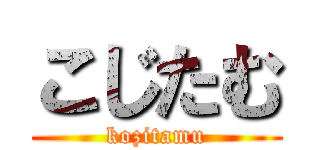 こじたむ (kozitamu)