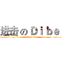 进击 の Ｄｉ ｂｅ  (attack on titan)