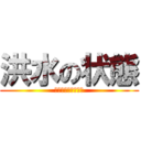 洪水の状態 (？？？？？？？？？)