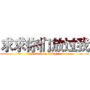 求求你们放过我 (Somebody Help！)