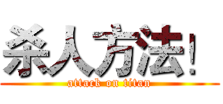 杀人方法！ (attack on titan)