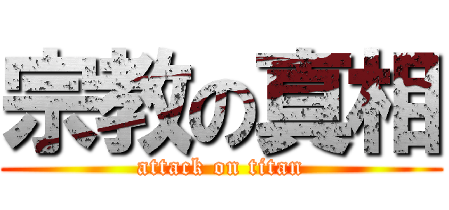 宗教の真相 (attack on titan)