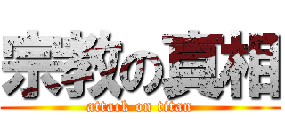 宗教の真相 (attack on titan)