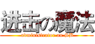 进击の魔法 ( administrator an SB)