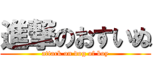 進撃のおすいぬ (attack on dog of boy)