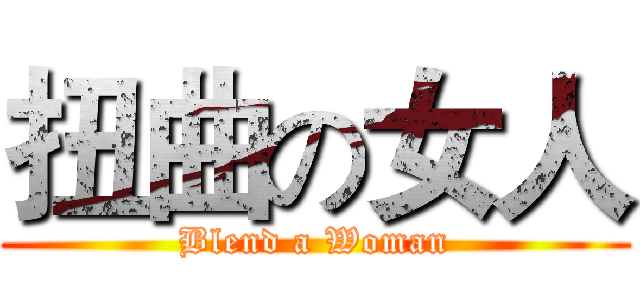 扭曲の女人 (Blend a Woman)