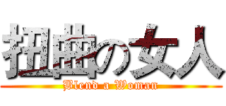 扭曲の女人 (Blend a Woman)