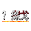 傻 探戈 (attack on titan)