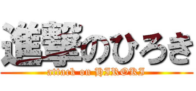 進撃のひろき (attack on HIROKI)