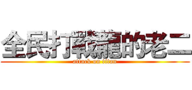 全民打戰龍的老二 (attack on titan)