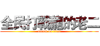 全民打戰龍的老二 (attack on titan)