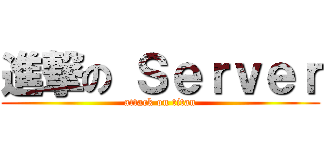進撃の Ｓｅｒｖｅｒ (attack on titan)
