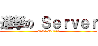 進撃の Ｓｅｒｖｅｒ (attack on titan)