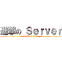 進撃の Ｓｅｒｖｅｒ (attack on titan)