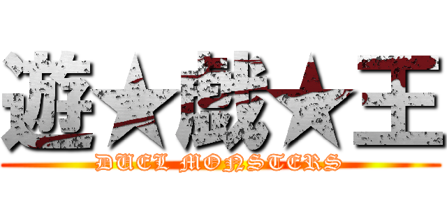 遊★戯★王 (DUEL MONSTERS)