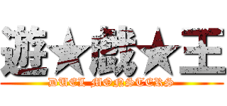 遊★戯★王 (DUEL MONSTERS)