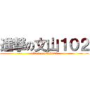 進撃の文山１０２ (attack on WS102)