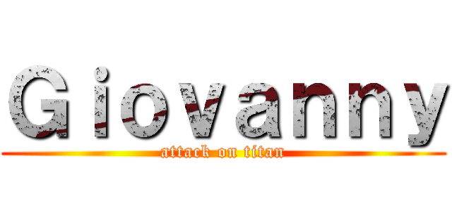 Ｇｉｏｖａｎｎｙ (attack on titan)