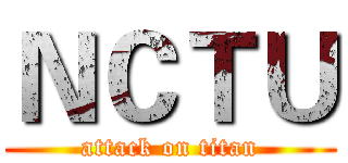 ＮＣＴＵ (attack on titan)