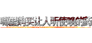 哪里购买让人听使唤的药 (哪里购买让人听使唤的药【电.话156x1318x7580-Q1991936399鑫宏药业】我们做的是长期生意,靠的是老客户长期支持
参考消息网2月20日报道 韩媒称，“剩女多、离婚率高的城市，房价一定会上涨。”这是中国经济学家金岩石2016年12月参加在上海举行的房地产相关论坛时说的话。
)