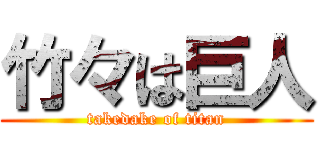 竹々は巨人 (takedake of titan)