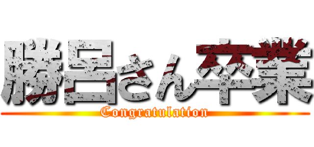 勝呂さん卒業 (Congratulation)