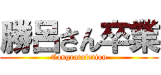 勝呂さん卒業 (Congratulation)