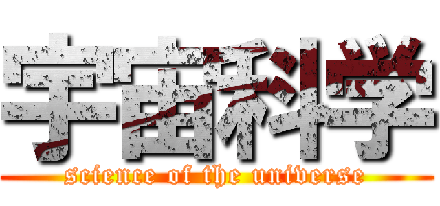 宇宙科学 (science of the universe)