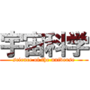 宇宙科学 (science of the universe)