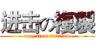 进击の複製 (copy from swallow)