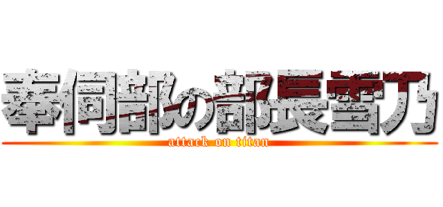 奉伺部の部長雪乃 (attack on titan)