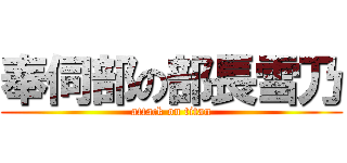 奉伺部の部長雪乃 (attack on titan)