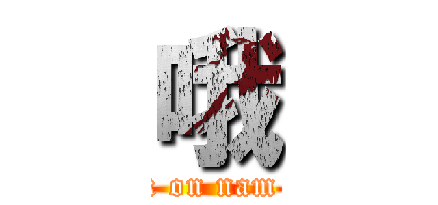 哦 (attack on nam heng)